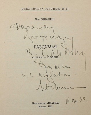 [Ошанин Л., автограф] Ошанин Л. Раздумья. Стихи и песни. М.: Правда, 1962.